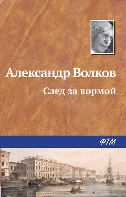 След за кормой, Александр Волков