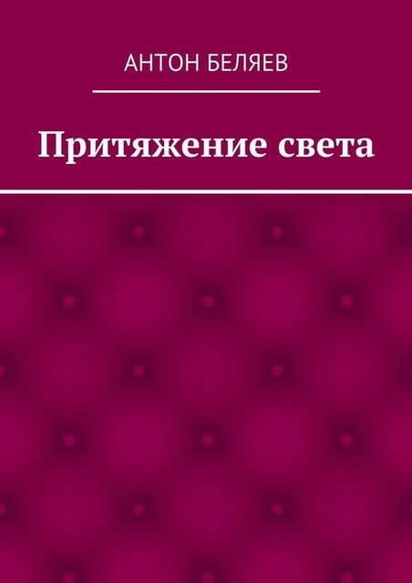 Притяжение света, Антон Беляев