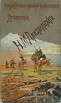 Из Зайсана через Хами в Тибет и на верховья Желтой реки, Николай Пржевальский