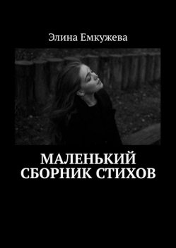 Маленький сборник стихов, Элина Емкужева