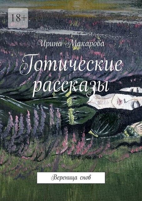 Готические рассказы. Вереница снов, Ирина Макарова