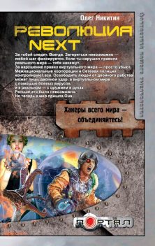 Революция. Next, Олег Никитин