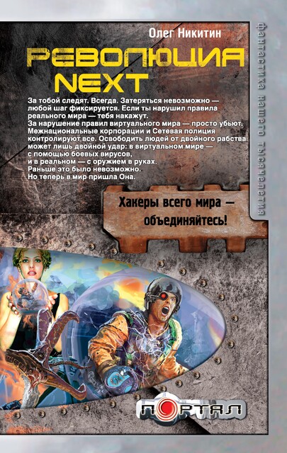 Революция. Next, Олег Никитин