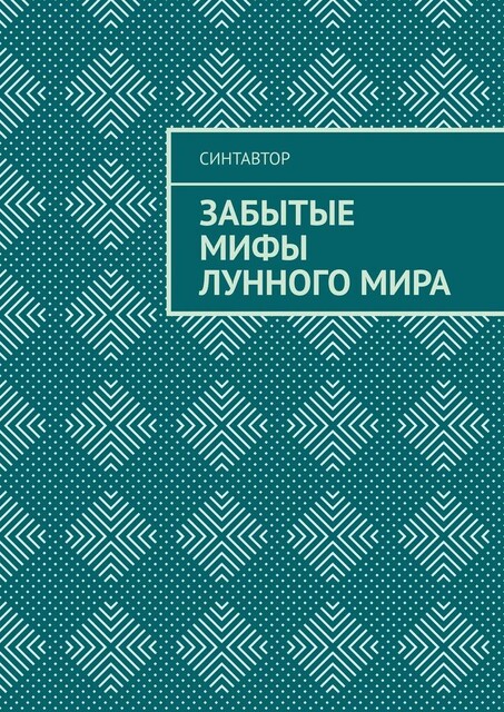 Забытые мифы лунного мира, СинтАвтор