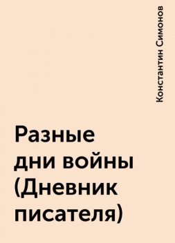 Разные дни войны (Дневник писателя), Константин Симонов