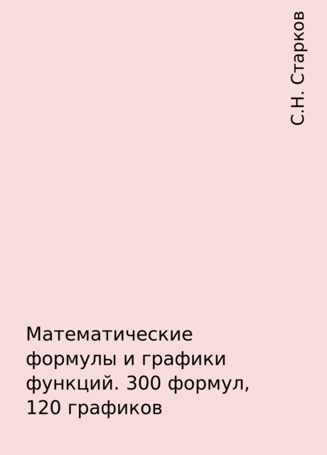 Математические формулы и графики функций. 300 формул, 120 графиков, С.Н. Старков