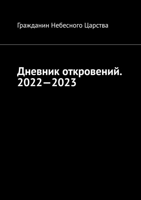 Дневник откровений. 2022—2023, Гражданин Небесного Царства