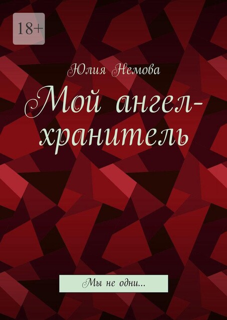 Мой ангел-хранитель, Юлия Немова