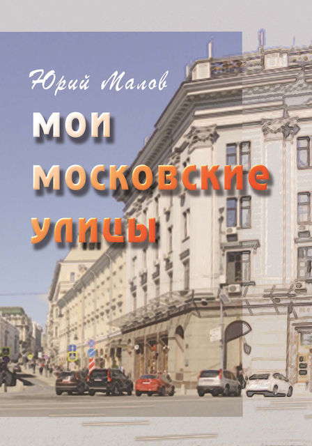 Мои московские улицы, Юрий Малов