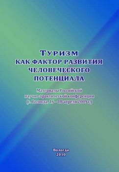 Туризм как фактор развития человеческого потенциала, Сборник статей