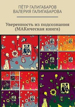 Уверенность из подсознания (МАКическая книга), Пётр Галигабаров, Валерия Галигабарова