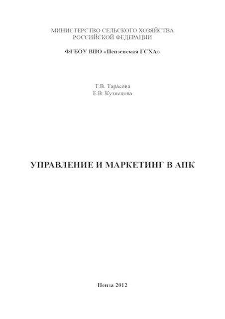 Управление и маркетинг в АПК, Елена Кузнецова, Татьяна Тарасова