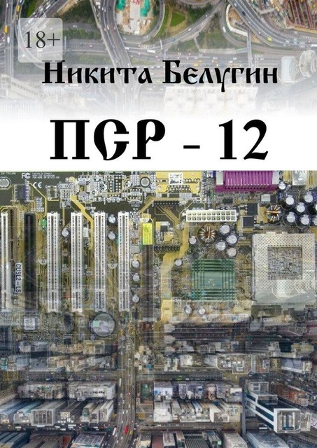 ПСР — 12, Никита Белугин