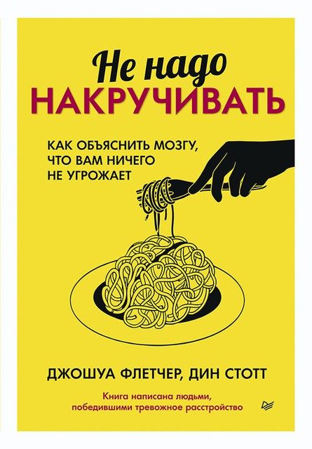 Не надо накручивать. Как объяснить мозгу, что вам ничего не угрожает, Дин Стотт, Дошуа Флетчер