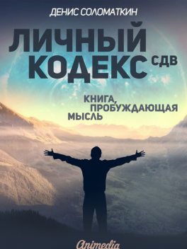Личный кодекс СДВ, Денис Соломаткин