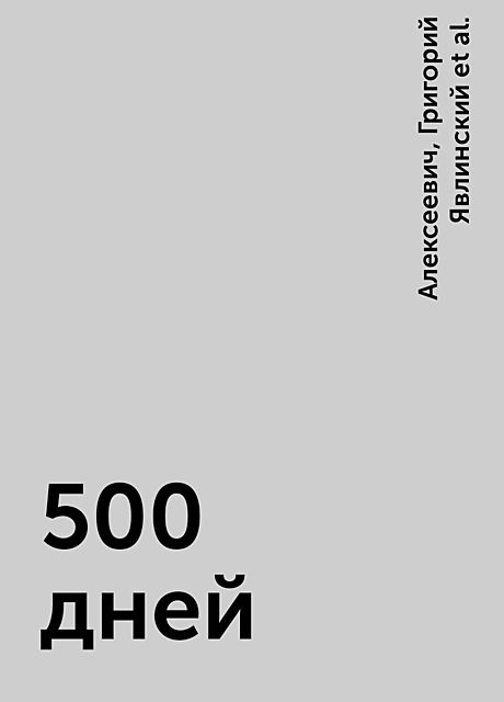 500 дней, Григорий Явлинский, Сергеевич, Алексеевич, Станислав Шаталин
