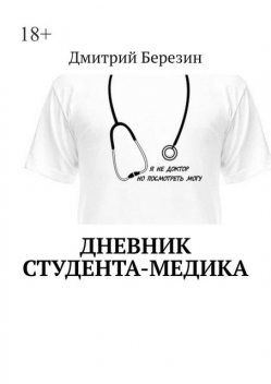 Дневник студента-медика, Дмитрий Березин
