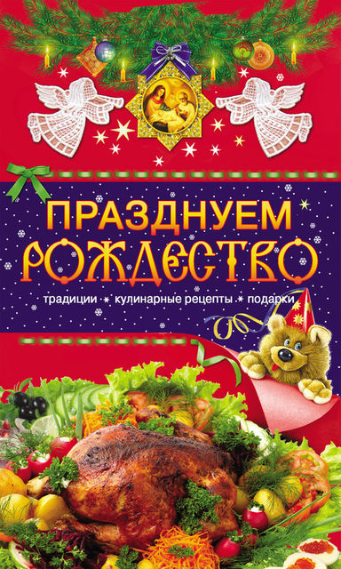 Празднуем Рождество. Традиции, кулинарные рецепты, подарки, Таисия Левкина