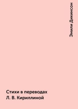 Стихи в переводах Л.В.Кириллиной, Эмили Дикинсон