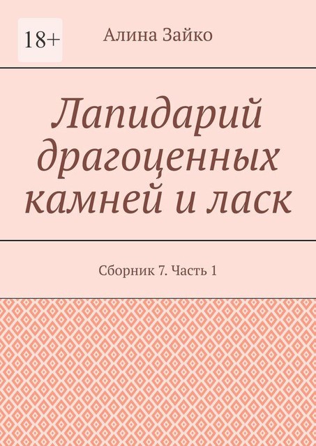 Лапидарий драгоценных камней и ласк, Алина Зайко