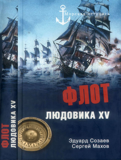 Флот Людовика XV, Сергей Махов, Эдуард Созаев
