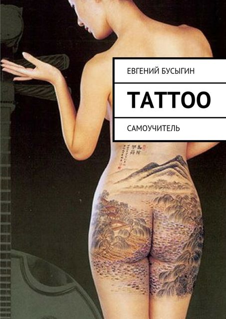 Tattoo, Евгений Бусыгин
