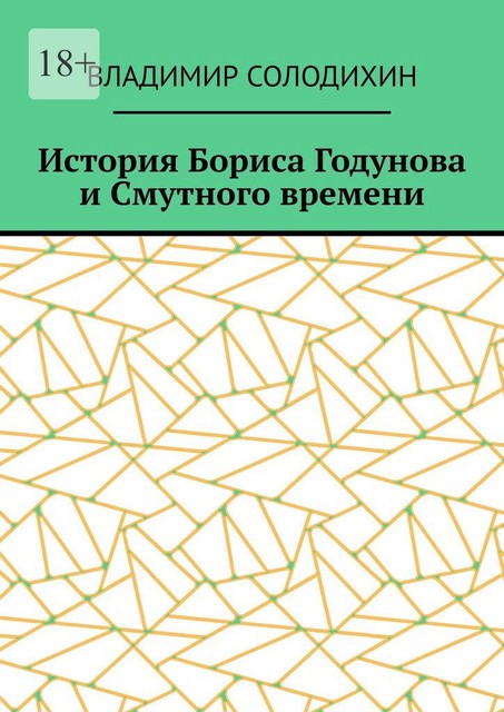 История Бориса Годунова и Смутного времени, Владимир Солодихин