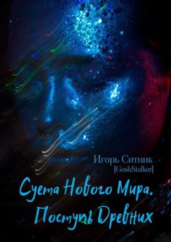 Суета Нового Мира. Поступь Древних, Игорь Ситник