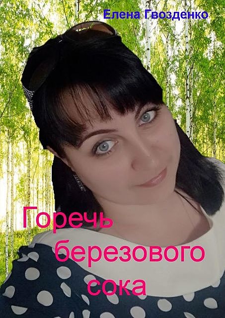 Горечь березового сока, Елена Гвозденко