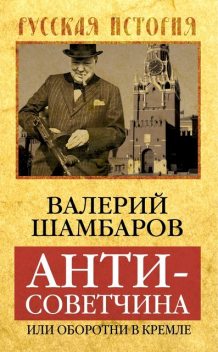 Антисоветчина, или Оборотни в Кремле, Валерий Шамбаров