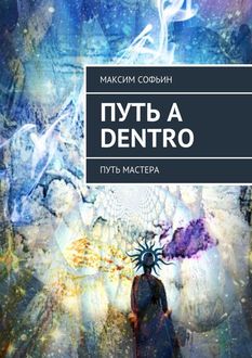 Путь a dentro. Путь мастера, Максим Софьин