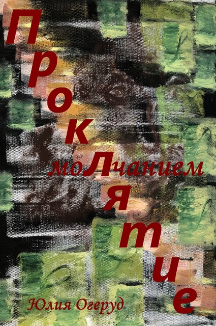 Проклятие молчанием, Юлия Огеруд