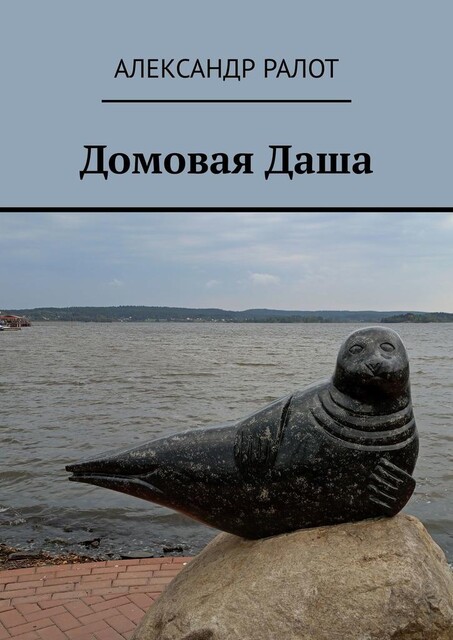 Домовая Даша, Александр Ралот