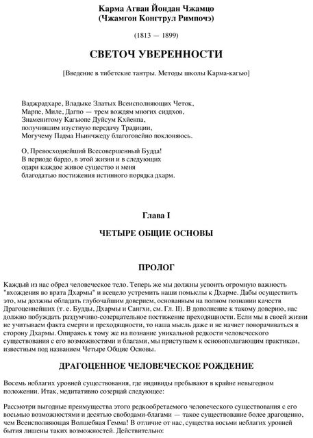 Светоч уверенности, Чжамгон Конгтрул Римпоче