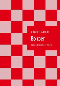 Во свет. Тропа духовного мира, Еремей Власов