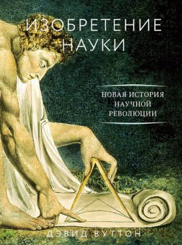 Изобретение науки: Новая история научной революции, Дэвид Вуттон