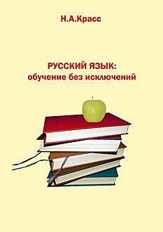 Русский язык: обучение без исключений, Н.А. Красс