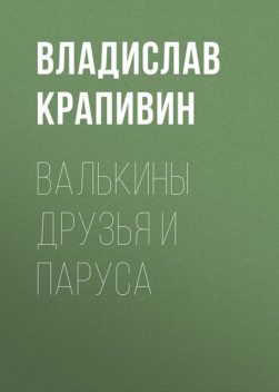 Валькины друзья и паруса, Владислав Крапивин