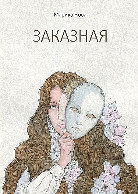 Заказная, Марика Нова