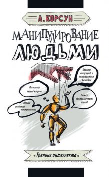 Манипулирование людьми, Александр Корсун