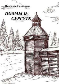 Поэмы о Сургуте, Вячеслав Сазанович