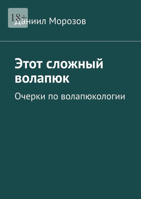 Этот сложный волапюк. Очерки по волапюкологии, Даниил Морозов