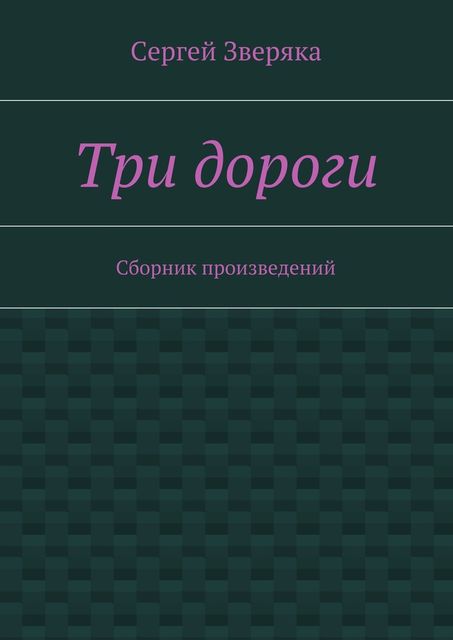 Три дороги, Зверяка Сергей