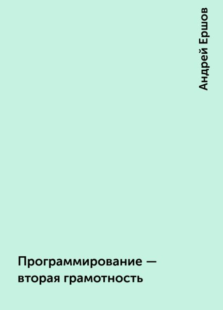 Программирование — вторая грамотность, Андрей Ершов