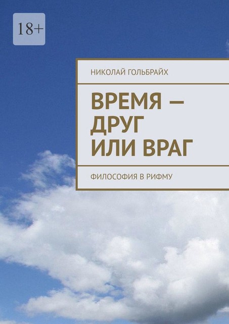 Время — друг или враг. Философия в рифму, Николай Гольбрайх