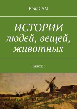 Истории людей, вещей, животных. Выпуск 1, ВеялСАМ