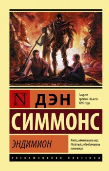 Эндимион. Песни Гипериона. Книга 3, Дэн Симмонс