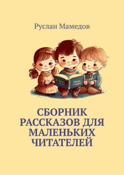 Сборник рассказов для маленьких читателей, Руслан Мамедов