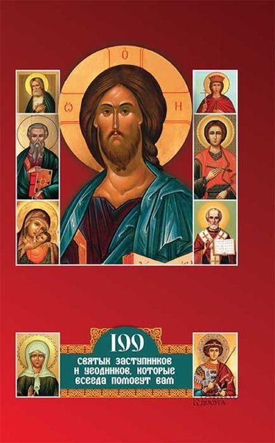 Дивен Бог во святых своих. 100 святых заступников и угодников, которые всегда помогут вам, Павел Михалицын