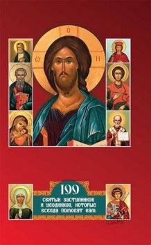 Дивен Бог во святых своих. 100 святых заступников и угодников, которые всегда помогут вам, Павел Михалицын